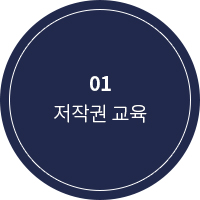저작권 교육