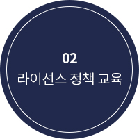 라이선스 정책 교육
