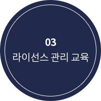 라이선스 관리 교육
