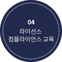 라이선스 컴플라이언스 교육